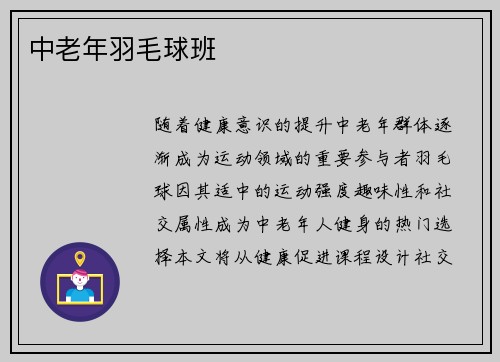 中老年羽毛球班