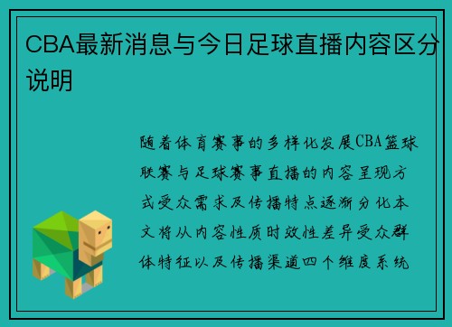 CBA最新消息与今日足球直播内容区分说明