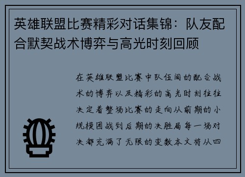 英雄联盟比赛精彩对话集锦：队友配合默契战术博弈与高光时刻回顾