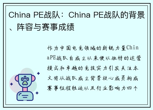 China PE战队：China PE战队的背景、阵容与赛事成绩