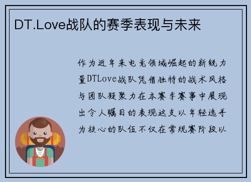 DT.Love战队的赛季表现与未来