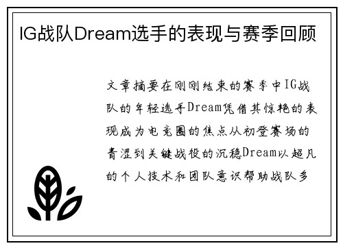 IG战队Dream选手的表现与赛季回顾