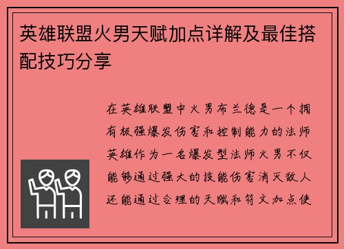 英雄联盟火男天赋加点详解及最佳搭配技巧分享