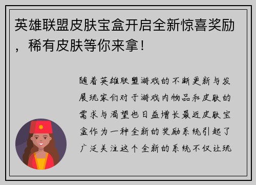 英雄联盟皮肤宝盒开启全新惊喜奖励，稀有皮肤等你来拿！