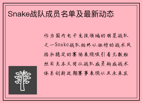 Snake战队成员名单及最新动态