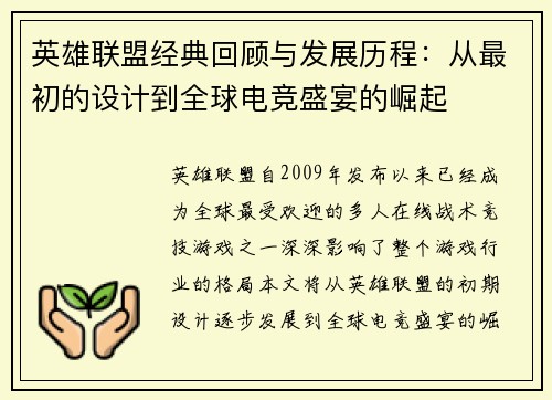 英雄联盟经典回顾与发展历程:从最初的设计到全球电竞盛宴的崛起