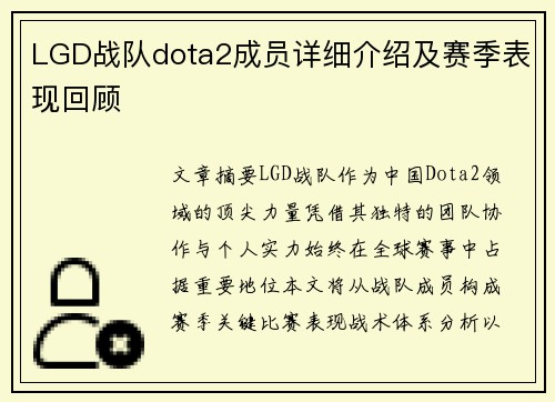 LGD战队dota2成员详细介绍及赛季表现回顾