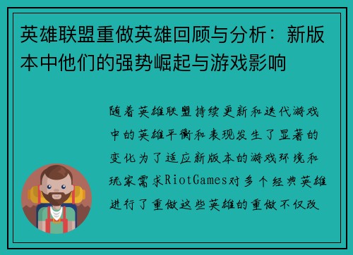 英雄联盟重做英雄回顾与分析：新版本中他们的强势崛起与游戏影响