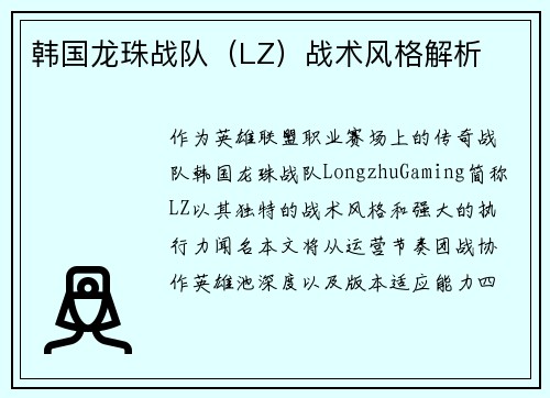 韩国龙珠战队（LZ）战术风格解析
