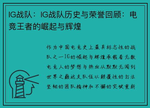 IG战队：IG战队历史与荣誉回顾：电竞王者的崛起与辉煌