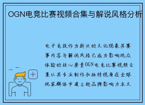 OGN电竞比赛视频合集与解说风格分析