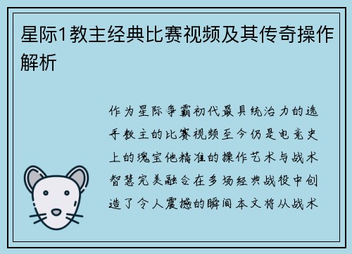 星际1教主经典比赛视频及其传奇操作解析