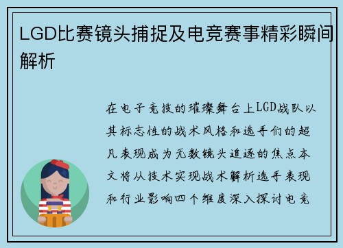LGD比赛镜头捕捉及电竞赛事精彩瞬间解析