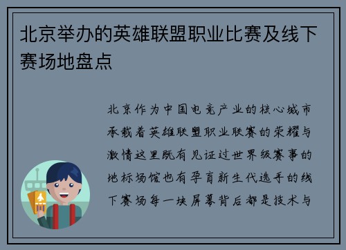 北京举办的英雄联盟职业比赛及线下赛场地盘点