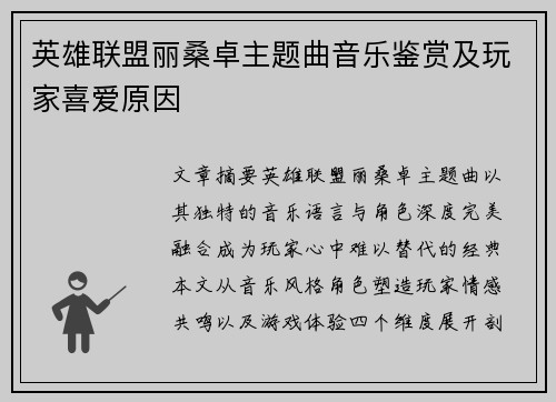 英雄联盟丽桑卓主题曲音乐鉴赏及玩家喜爱原因