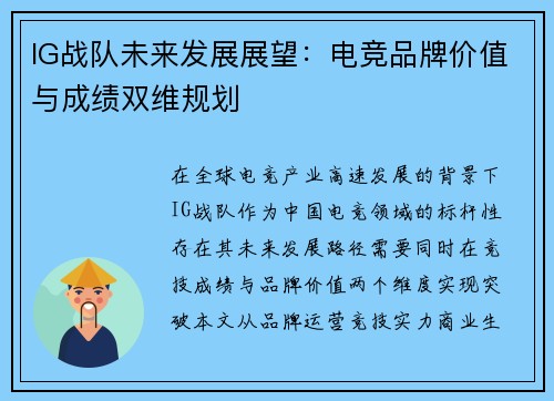 IG战队未来发展展望：电竞品牌价值与成绩双维规划