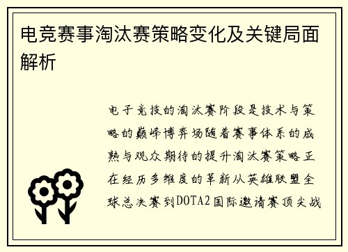 电竞赛事淘汰赛策略变化及关键局面解析