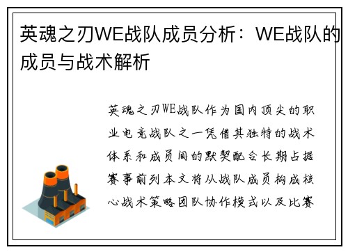 英魂之刃WE战队成员分析：WE战队的成员与战术解析