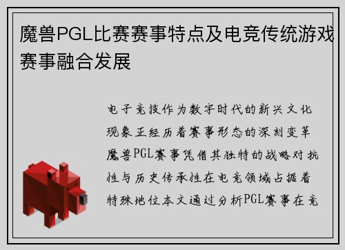 魔兽PGL比赛赛事特点及电竞传统游戏赛事融合发展