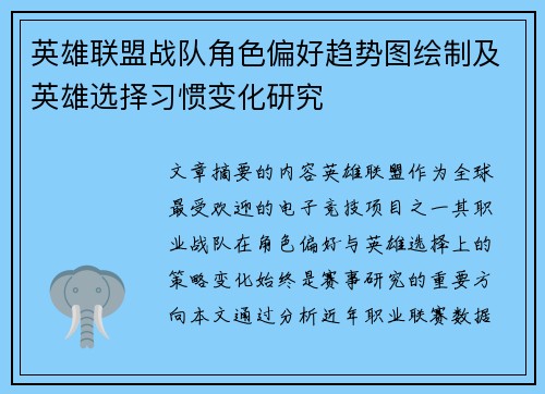 英雄联盟战队角色偏好趋势图绘制及英雄选择习惯变化研究
