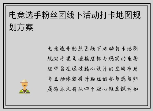 电竞选手粉丝团线下活动打卡地图规划方案
