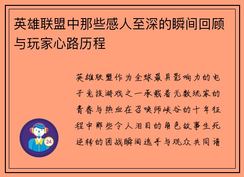 英雄联盟中那些感人至深的瞬间回顾与玩家心路历程