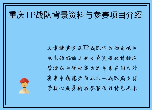 重庆TP战队背景资料与参赛项目介绍