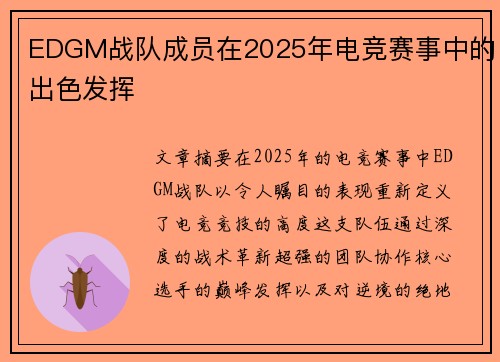 EDGM战队成员在2025年电竞赛事中的出色发挥