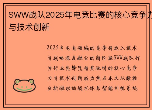 SWW战队2025年电竞比赛的核心竞争力与技术创新