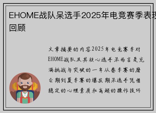 EHOME战队呆选手2025年电竞赛季表现回顾