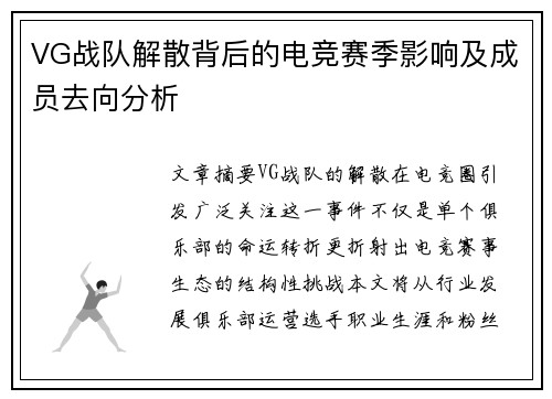 VG战队解散背后的电竞赛季影响及成员去向分析