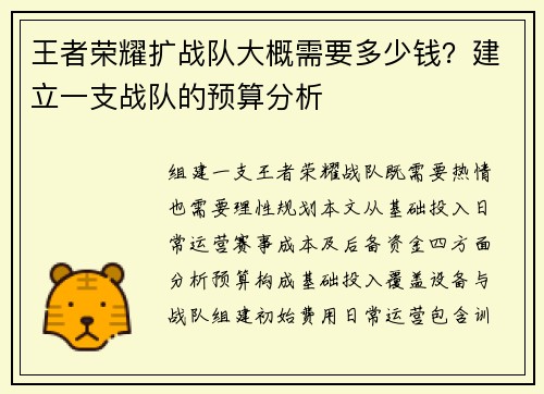 王者荣耀扩战队大概需要多少钱?建立一支战队的预算分析
