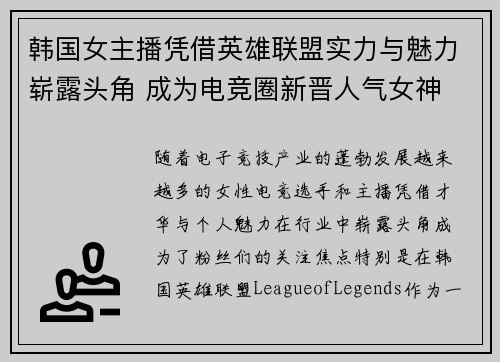 韩国女主播凭借英雄联盟实力与魅力崭露头角 成为电竞圈新晋人气女神