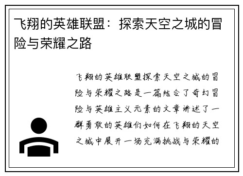 飞翔的英雄联盟:探索天空之城的冒险与荣耀之路