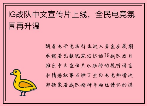 IG战队中文宣传片上线,全民电竞氛围再升温