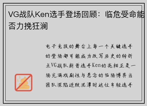 VG战队Ken选手登场回顾：临危受命能否力挽狂澜