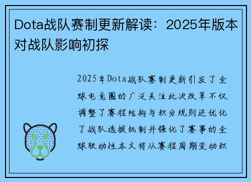 Dota战队赛制更新解读：2025年版本对战队影响初探