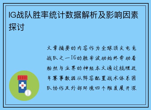 IG战队胜率统计数据解析及影响因素探讨