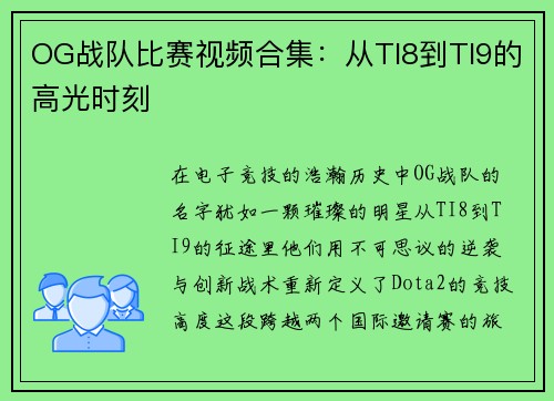 OG战队比赛视频合集：从TI8到TI9的高光时刻