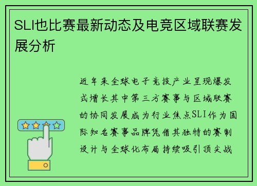 SLI也比赛最新动态及电竞区域联赛发展分析