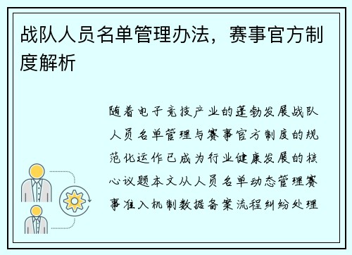 战队人员名单管理办法，赛事官方制度解析