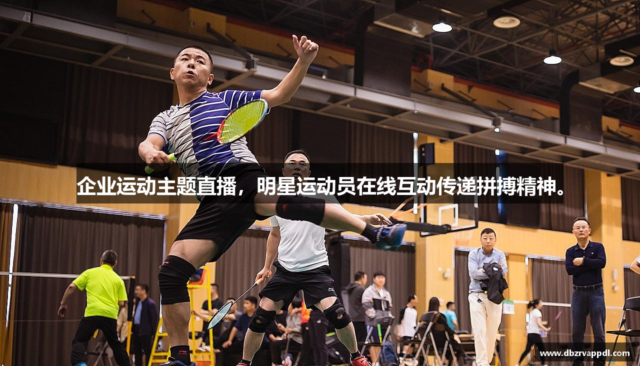 企业运动主题直播，明星运动员在线互动传递拼搏精神。